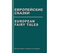 European Fairy Tales. Evropejskie skazki. Bilingual Book in Russian and English: Dual Language Stories (Russian - English Edition)