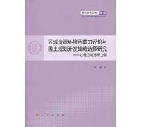 Evaluation of regional resources and environment carrying capacity of the Strategic Choice of Development and Land Planning(Chinese Edition)