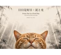 日々是好日 Every Day is a Good Day: The Story of Mud and Light