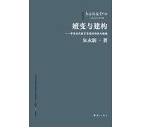 Evolution and Construction: The Inheritance and Transcendence of Contemporary Chinese Educational Thought/嬗变与建构--中国当代教育思想的传承与超越