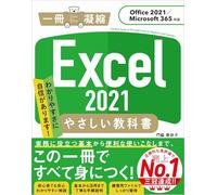 Excel 2021 やさしい教科書 ［Office 2021／Microsoft 365対応］