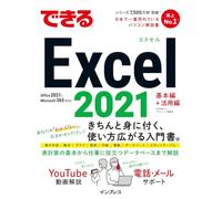 できるExcel 2021 Office 2021 & Microsoft 365両対応