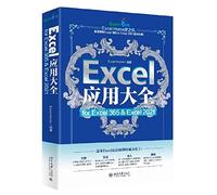 Excel应用大全 for Excel 365 & Excel 2021 北京大学出版社