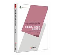 Exchange Rate Pass-Through. Economic Structure and Economic Growth-Macroeconomic Effects of RMB Appreciation(Chinese Edition)