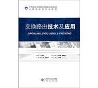 Exchange routing technology and application of secondary vocational education Reform innovative experimental teaching materials Computer Applications Professional Series(Chinese Edition)