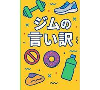 ジムの言い訳: - 行かない理由を笑いに変えるフィットネス日記帳 - Excuses for Not Going to the Gym, A Funny Fitness Journal for Skipped Workouts, 120 Pages