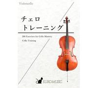 チェロ・トレーニング: Exercises for Cello Mastery (チェロ練習曲)