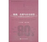 Experience. Attitudes and Social Transition A Sociological Study of the Post-80s Generation(Chinese Edition)
