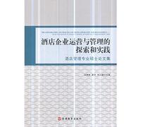 Exploration and Practice of Hotel Business Operation and Management: Master's Thesis of Hotel Management(Chinese Edition)