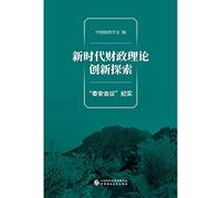 Exploration of Financial Theory Innovation in the New Era(Chinese Edition)