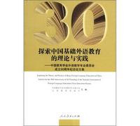 Explore the theory and practice of the basic foreign language education in China: Chinese Society of Education Foreign Language Teaching Professional Committee of the 30th anniversary commemoration of Proceedings(Chinese Edition)