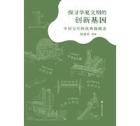Exploring the Innovative Genes of Chinese Civilization: An Entertaining Reading of Ancient Chinese Scientific and Technological Classics/探寻华夏文明的创新基因--中国古代科技典籍趣读
