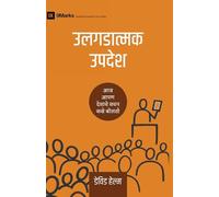 Expositional Preaching / उलगडात्मक उपदेश: How We Speak God's Word Today / आज आपण देवाचे वचन कसे बोलतो (Building Healthy Churches (Marathi))