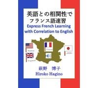 英語との相関性でフランス語速習 Express French Learning with Correlation to English