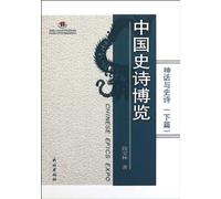 Extensive Reading of Chinese Epic Poetry(Myths and Epics the Upper and Bottom Volumes) (Chinese Edition)