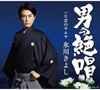 男の絶唱/片恋のサルサ (Tipo F)