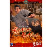 F.F. - Chinese Boxer [70/C/S: J] [Alemania] [DVD]