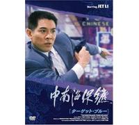 F.F. - The Bodyguard from Beijing [94 [Alemania] [DVD]