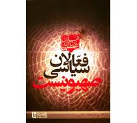 Fa'alane Siyasie Sahyounist. "Zionist Political Activists". Farsi Edition (Activists of the Occupied Territories)