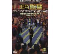 Fai/Chi/Ching - To Live & Die in Mongkok [USA] [DVD]