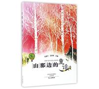 Fairy Tale on the Other Side of the Mountain (Chinese Edition)