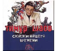 Fairytales of Our Time - Timur Shaov / Skazki nashego vremeni - Timur Shaov (UK Import)