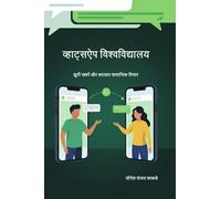 व्हाट्सऐप विश्वविद्यालय: झूठी खबरें और बदलता सामाजिक विचार: डिजिटल युग में समाजकार्य का नया अध्याय: Fake News and Changing Social Thought" ... अध्य&