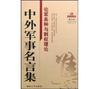 famous collection of Chinese and foreign military: the theory of power on the branches of the military and the system (other)(Chinese Edition)