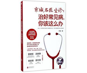 Famous Doctor from Beijing: What You Should Do to Cure Common Diseases