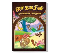 Famous Tales of Jataka in Tamil (ஜாதகரின் பிரபலமான கதைகள்) (Tamil and Tamil Edition)