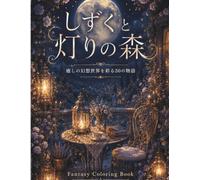 しずくと灯りの森〜Fantasy Coloring Book 癒しの幻想世界を彩る30物語〜大人のための塗り絵ブック〜: 月と灯りに包まれた幻想世界を巡る 初級・中級・上級対応の癒し系ファンタジー (しずくと灯りの森〜立ち寄る〜)