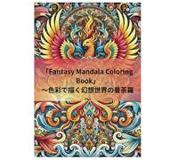 「Fantasy Mandala Coloring Book」 ~色彩で描く幻想世界の曼荼羅~