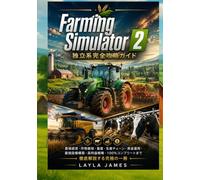 Farming Simulator 2 独立系完全攻略ガイド: 農場経営・作物栽培・畜産・生産チェーン・資金運用・最強設備構築・高利益戦略・100％コンプリートまで徹底解説する究極の一冊