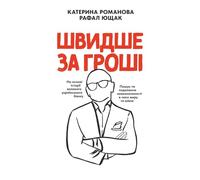 Швидше за гроші: На основі історії великого українського банку. Пошук та подолання невизначеності в часи миру та війни очима фінансового управлінця ... (Faster Than Money - Multilingual Editions)