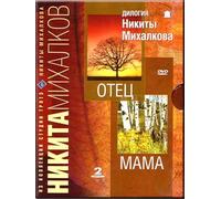 Father and Mother (Dilogiya Nikity Mihalkova: Otec i Mama) (RUSCICO) (2 DVD Box Set) [Дилогия Никиты Михалковы: Отец и Мама]