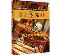 Favorites in love with big money: Birdcage(Chinese Edition)
