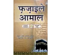 Fazail-E-Amaal Vol-2 - Fazail-E-Sadaqat and Hajj (HINDI)