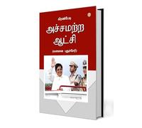 Fearless Governance in Tamil (அச்சமற்ற ஆட்சி - வளமான புதுச்சேரி) (Tamil Edition)