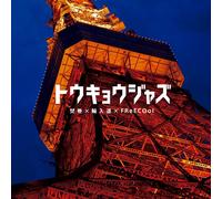 トウキョウジャズ FEAT. 輪入道 [7INCH] [Analog]