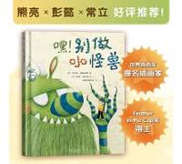 嘿！别做小怪兽 自我认知和情绪管理经典绘本 熊亮 彭懿 常立好评推荐！Feather in the Cap奖得主 ；家有“神
