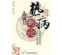 fever from fever diagnosis and treatment of the new evolution of the development of traditional Chinese medicine Traditional Chinese Medicine Press,