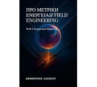 Προ-Μετρική Ενέργεια & Field Engineering: R-D-t Ενεργειακή Μηχανική