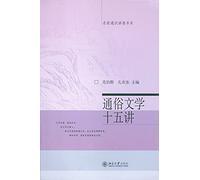 Fifiteen Lectures on Popular Literature (Chinese Edition)
