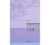 Fifteen Lectures on Literature and Life (Chinese Edition)