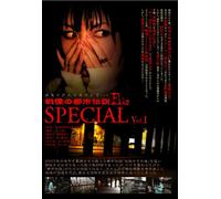 戦慄の都市伝説FILE special vol.1 オモイデハツキマトウ・・・ [DVD]