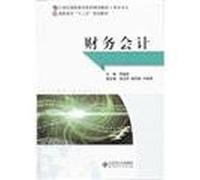 Financial accounting (accounting profession in the 21st century family planning materials Vocational)(Chinese Edition)