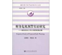 Financial Crisis Warning Empirical Research - Empirical Evidence from the Agricultural Listed Companies (Chinese Edition)