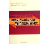 Financial deepening and development of Chinas rural financial market research (Chinese Edition)