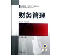 Financial Management (The Twelfth Five-year Plan teaching materials for higher vocational ) (Chinese Edition)