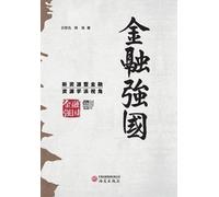 Financial Powerhouse: The Perspective of New Resources and the Financial Resources School of Thought/金融强国：新资源暨金融资源学派视角: The Perspective of New ... 36164;源学派视角